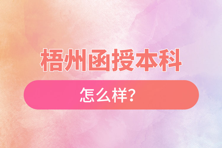 梧州函授本科怎么樣？