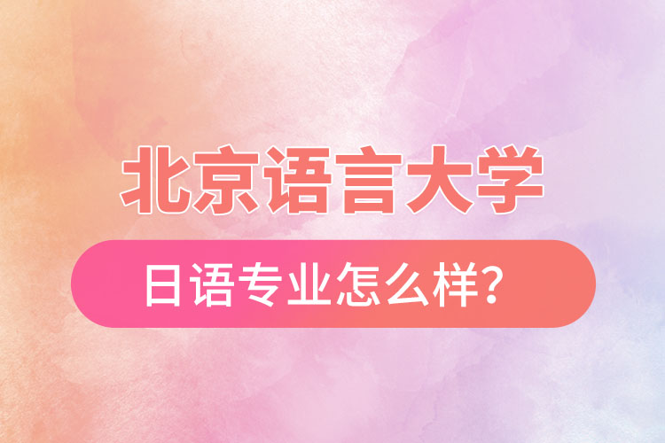 北京語言大學(xué)日語專業(yè)怎么樣？
