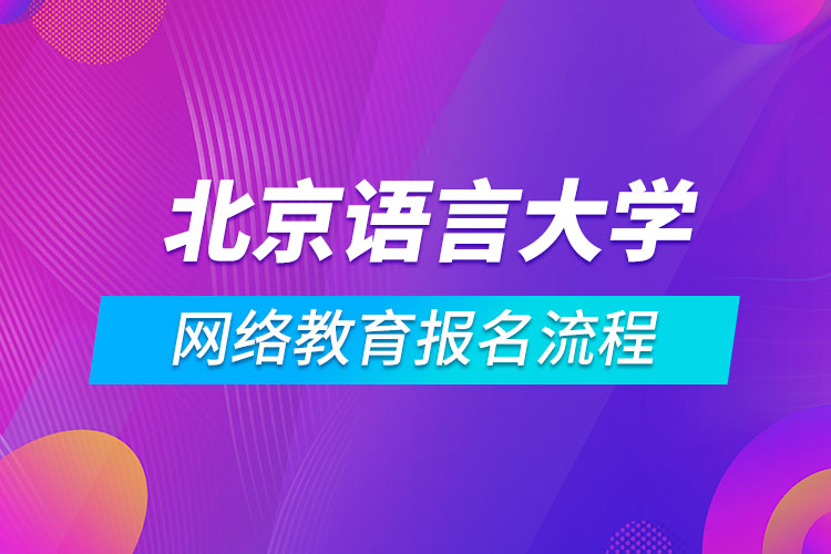 北京語言大學網(wǎng)絡(luò)教育報名流程