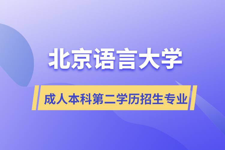 北京語(yǔ)言大學(xué)成人本科第二學(xué)歷招生什么專(zhuān)業(yè)