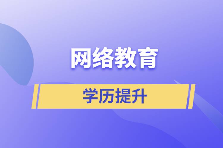 網(wǎng)上提升學(xué)歷是真的嗎？學(xué)歷提升網(wǎng)絡(luò)教育文憑可信嗎？
