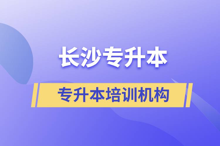 長(zhǎng)沙專(zhuān)升本哪個(gè)培訓(xùn)機(jī)構(gòu)好？