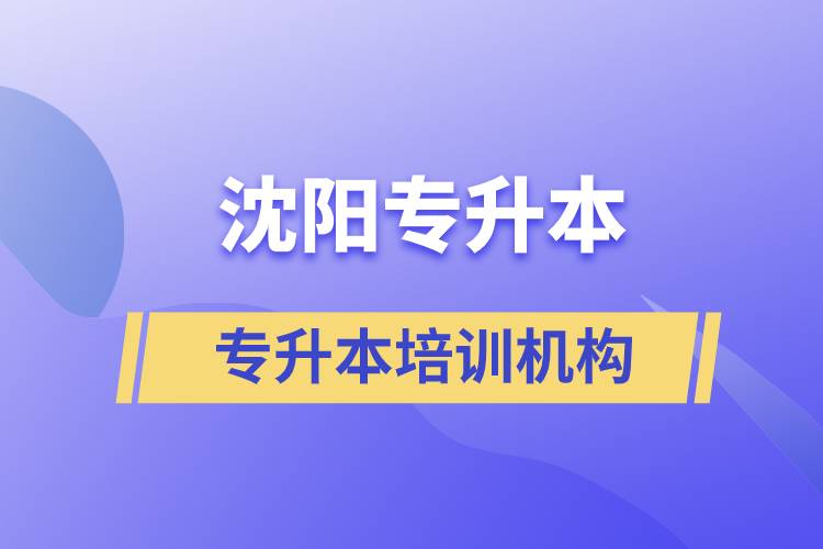 沈陽專升本哪個(gè)培訓(xùn)機(jī)構(gòu)好？