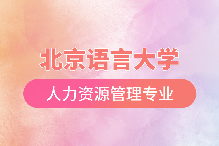 北京語言大學人力資源管理專業(yè)怎么樣？