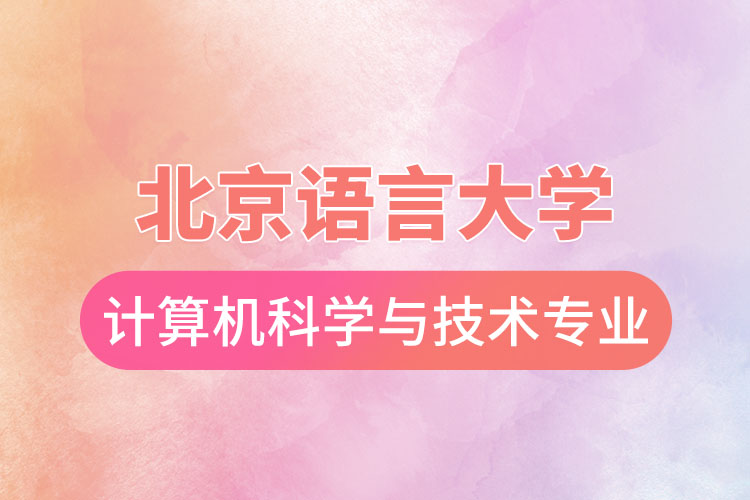 北京語言大學(xué)計(jì)算機(jī)科學(xué)與技術(shù)專業(yè)怎么樣？