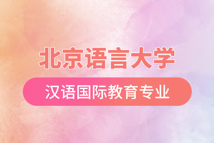 北京語(yǔ)言大學(xué)漢語(yǔ)國(guó)際教育專業(yè)怎么樣？