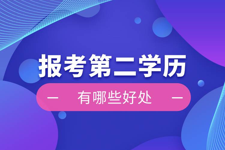 報(bào)考第二學(xué)歷有哪些好處？