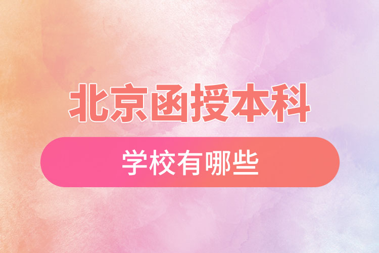 北京函授本科學校有哪些？