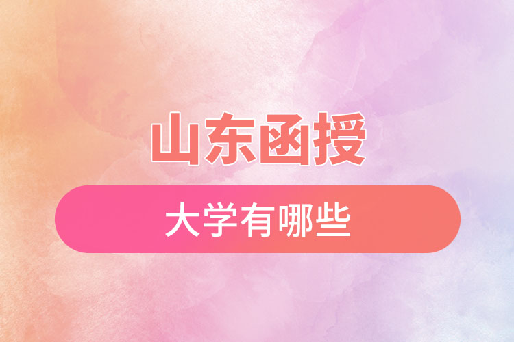 山東函授大學(xué)有哪些？