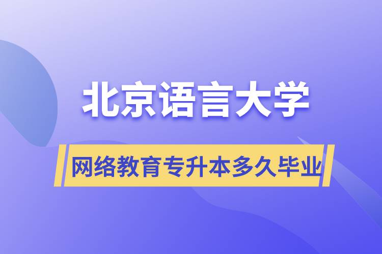 北京語(yǔ)言大學(xué)網(wǎng)絡(luò)教育專升本多久畢業(yè)