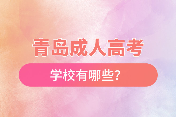 青島成人高考學校有哪些？