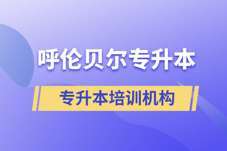 呼倫貝爾專(zhuān)升本哪個(gè)培訓(xùn)機(jī)構(gòu)好？靠譜嗎？