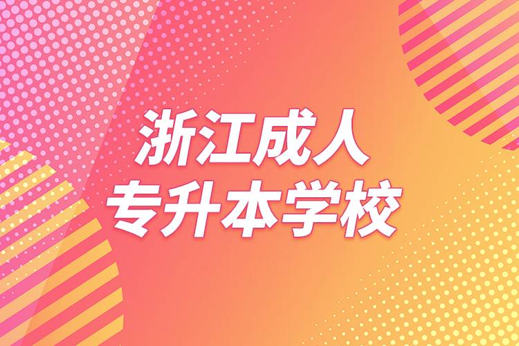 浙江成人專(zhuān)升本學(xué)校