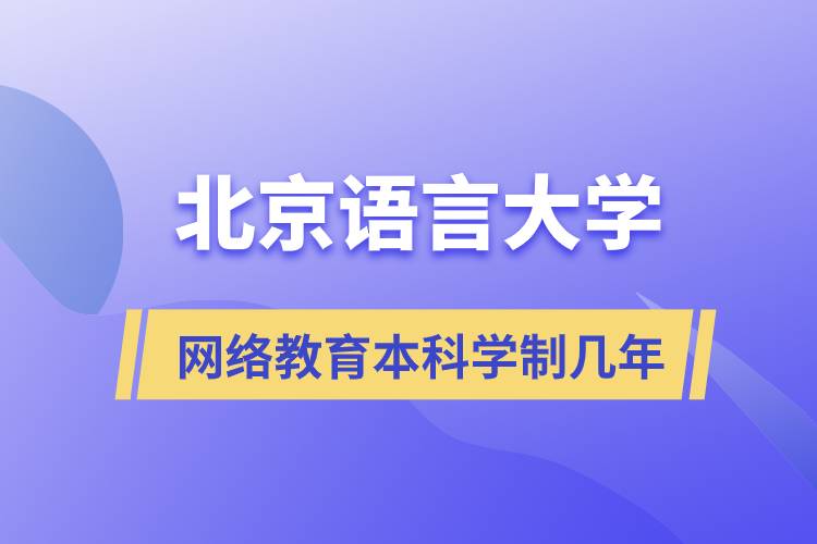 北京語言大學網(wǎng)絡教育本科學制幾年