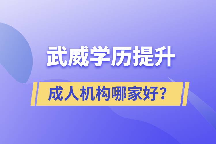 武威學(xué)歷提升成人機(jī)構(gòu)哪家好？