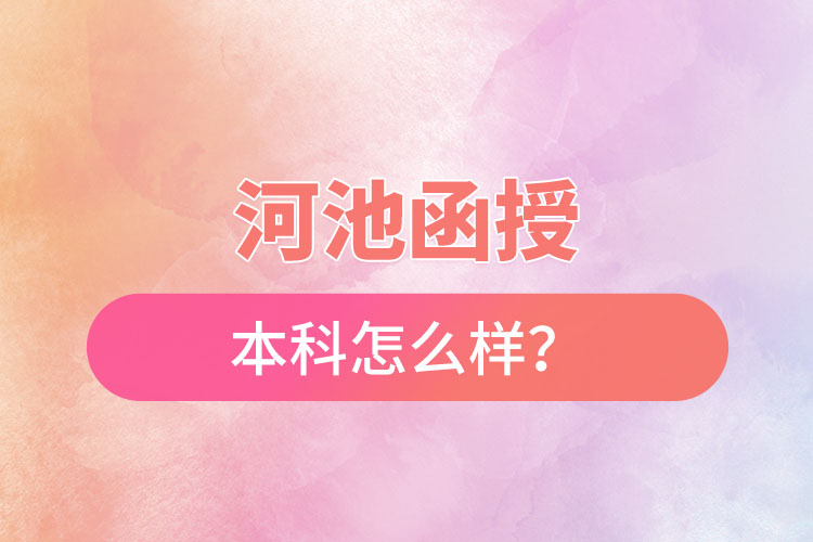 河池函授本科怎么樣？