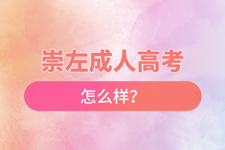 崇左成人高考怎么樣？