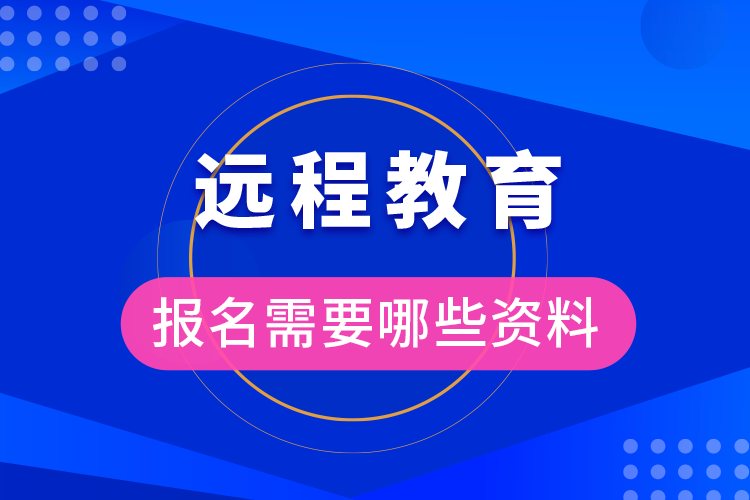報名遠(yuǎn)程教育需要準(zhǔn)備什么資料?