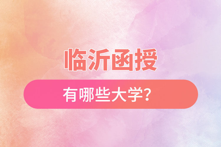 臨沂函授有哪些大學(xué)？
