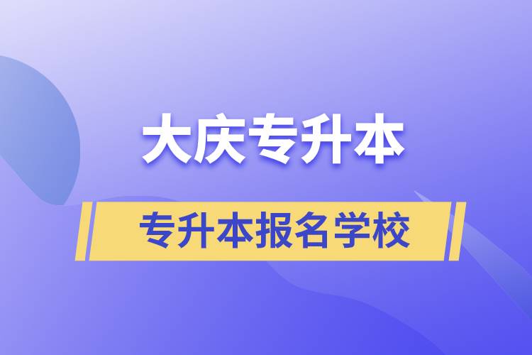 大慶專升本學(xué)校有哪些？