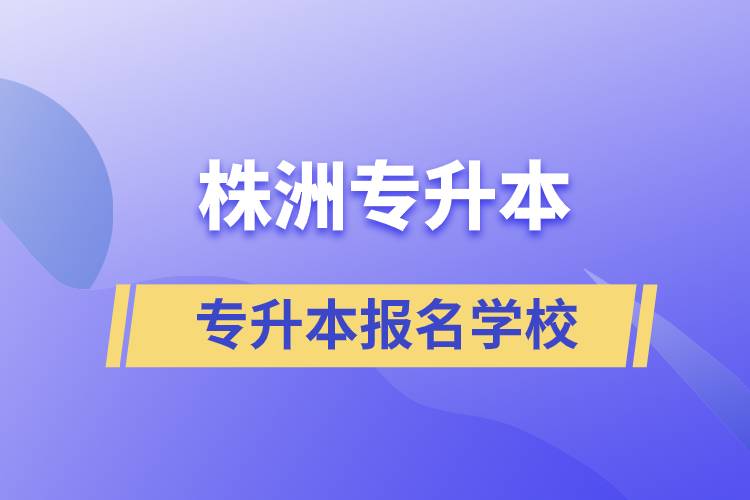 株洲專升本學(xué)校有哪些？