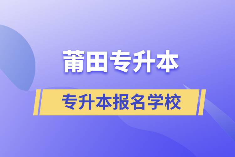 莆田專升本學(xué)校有哪些？