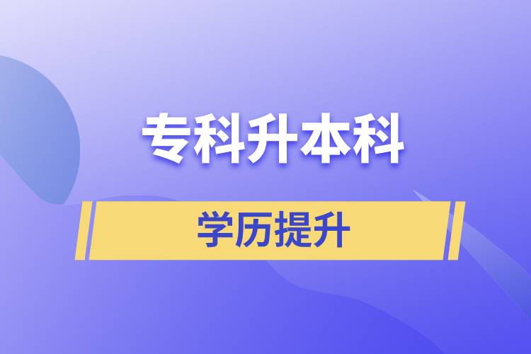 專科升本科快則多長時間，要幾年？