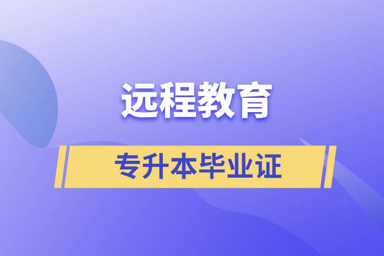 遠(yuǎn)程教育專升本畢業(yè)證怎么樣？好用嗎？