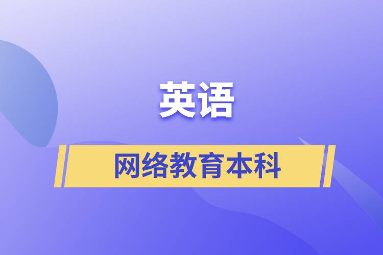 英語網(wǎng)絡(luò)教育本科含金量怎么樣？