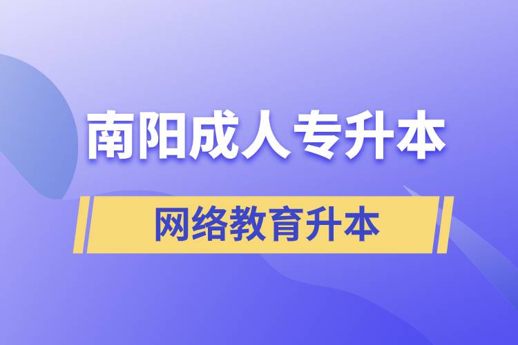 南陽成人專升本選擇網(wǎng)絡(luò)教育含金量怎么樣？