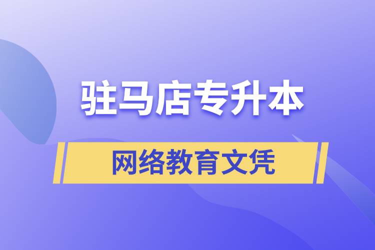 駐馬店專升本網(wǎng)絡(luò)教育文憑含金量高嗎？
