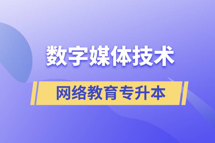 數(shù)字媒體技術(shù)專升本報網(wǎng)絡(luò)教育的含金量高嗎？