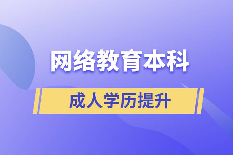 網(wǎng)絡(luò)教育本科有用嗎？含金量如何？