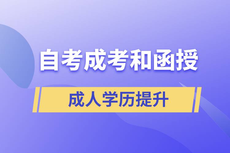 自考、成考和函授的含金量