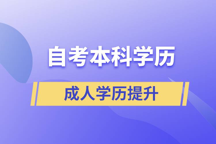 自考本科學(xué)歷含金量高么？