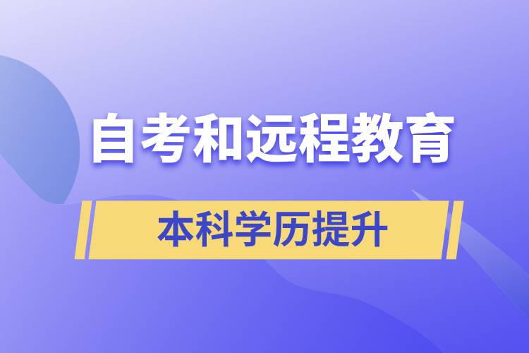 自考本科含金量高還是遠程教育本科含金量高？