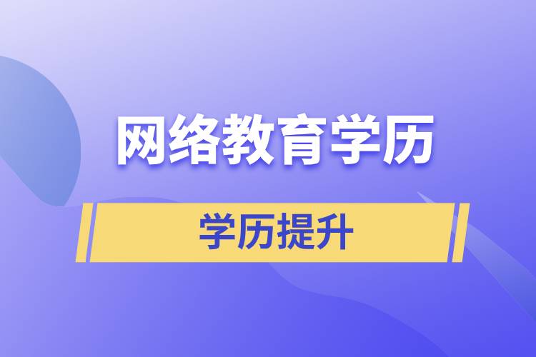 網(wǎng)絡(luò)教育學(xué)歷含金量高嗎？