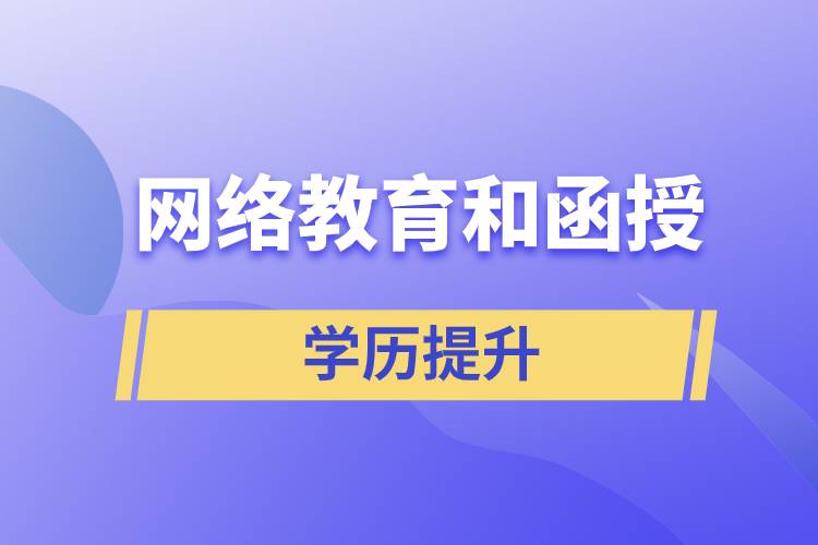 網(wǎng)絡(luò)教育學(xué)歷和函授學(xué)歷哪個(gè)含金量高？