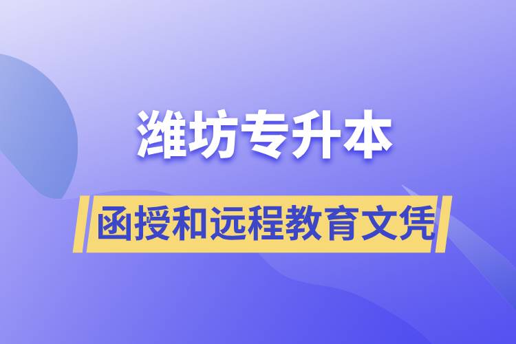 濰坊專升本函授文憑和遠程教育文憑哪個含金量高？