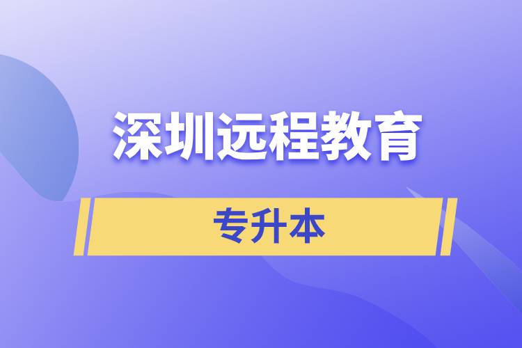 深圳遠(yuǎn)程教育專升本含金量怎么樣？