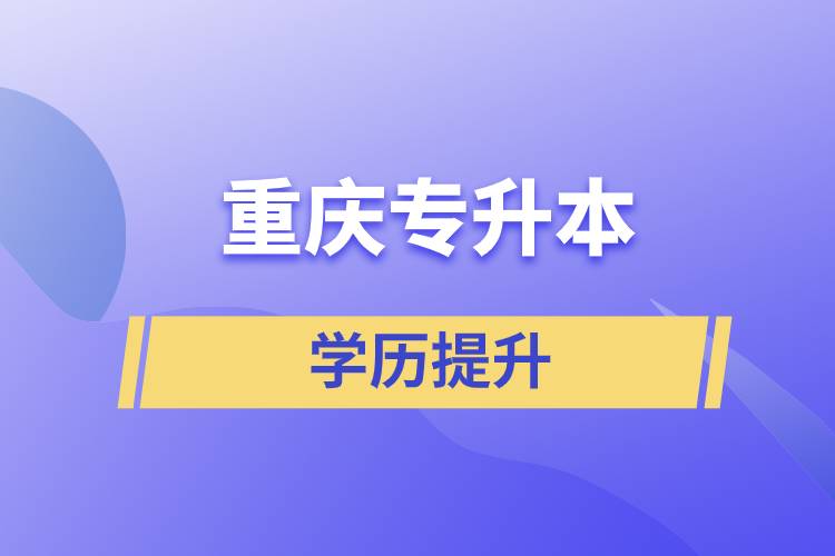 重慶專升本含金量高么？