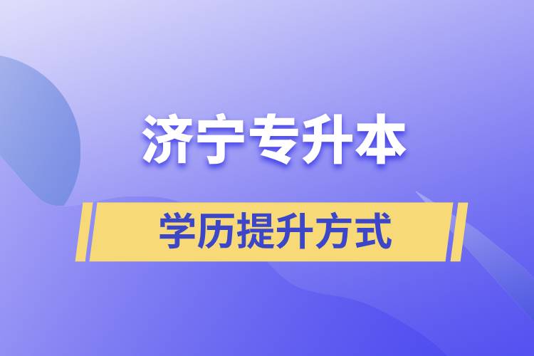 在濟寧選擇哪種方式專升本含金量高？