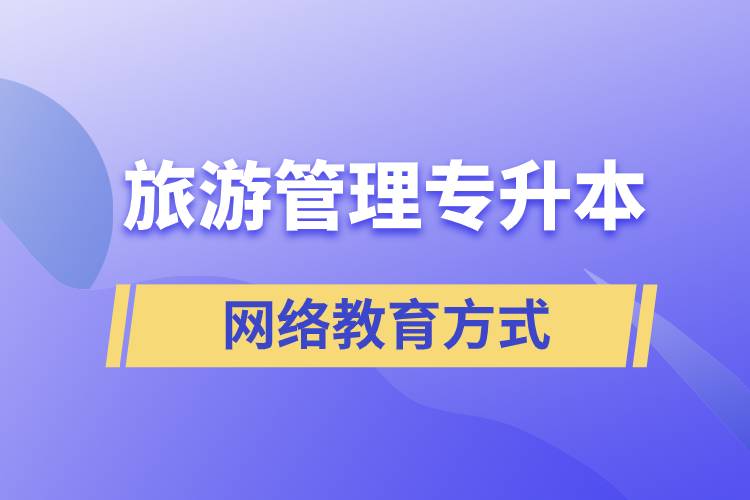 旅游管理專業(yè)專升本報(bào)考網(wǎng)絡(luò)教育的含金量？