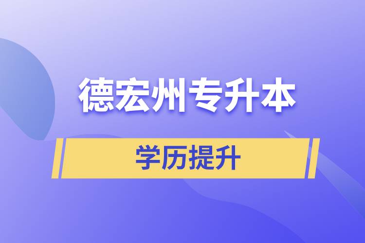 德宏傣族景頗族自治州專升本含金量怎么樣？