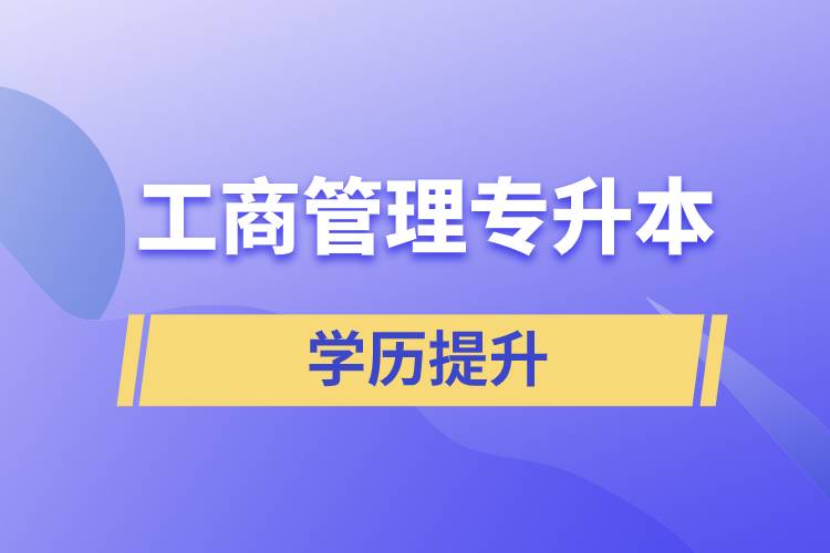 工商管理專升本含金量怎么樣，怎么提升？