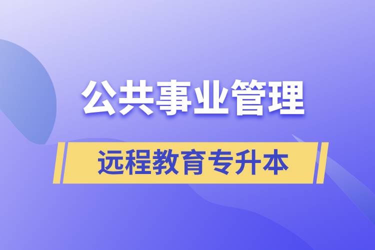 公共事業(yè)管理專升本報考遠程教育含金量高么？