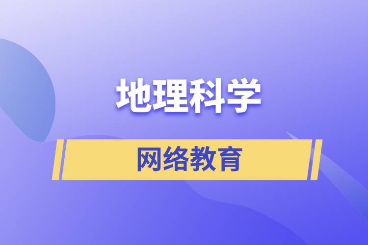 地理科學(xué)網(wǎng)絡(luò)教育含金量高么？