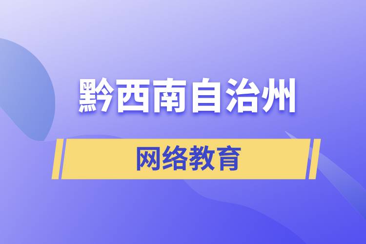黔西南布依族苗族自治州網(wǎng)絡(luò)教育含金量怎么樣？如何報考？