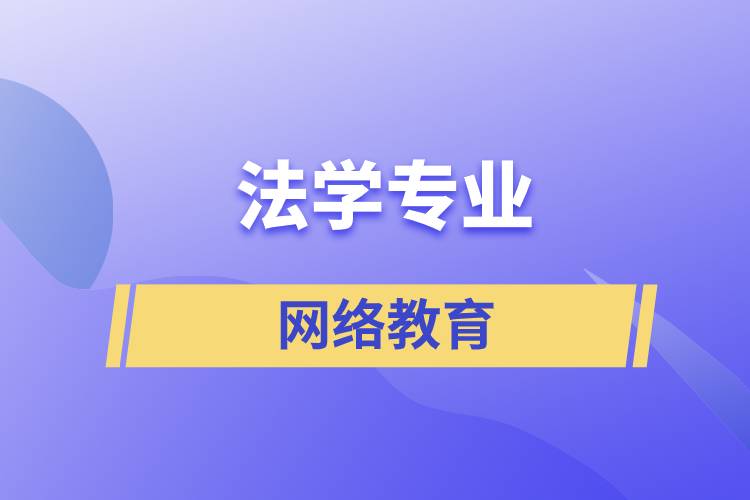 報(bào)讀法學(xué)網(wǎng)絡(luò)教育含金量怎么樣？