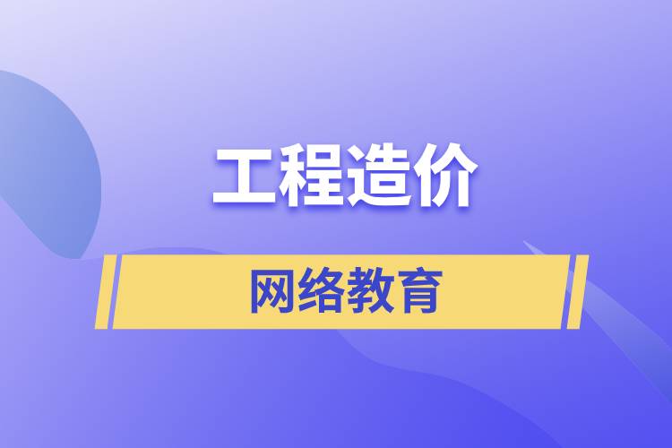 工程造價(jià)網(wǎng)絡(luò)教育含金量高么？